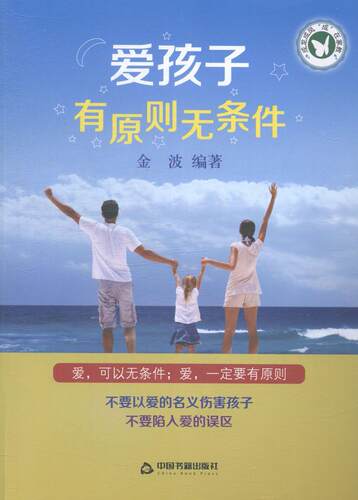 正版书籍 爱孩子 有原则 无条件金波中国书籍出版社育儿与家教家庭教育 人天书店畅销书排行榜