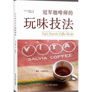 玩味技法门胁裕二光明社菜谱美食 咖啡师 人天书店畅销书排行榜 书籍 正版