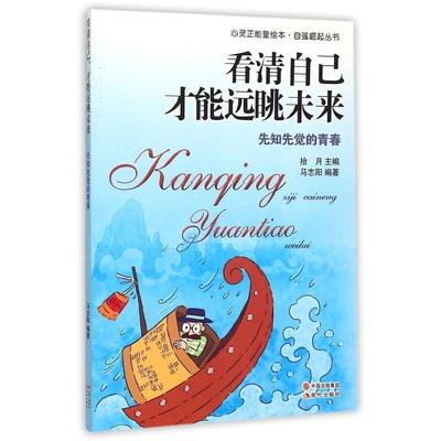 看清自己才能远眺未来:先知先觉的青春 拾月   励志与成功书籍