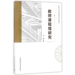 正版书籍 教师课程观研究苏强中国社会科学出版社社会科学中小学课程研究 人天书店畅销书排行榜
