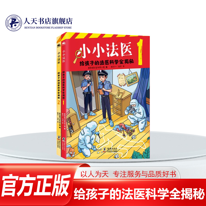 小小法医给孩子的法医科学全揭秘