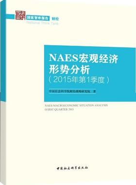 NAES宏观经济形势分析:2015年第1季度:First quarter 2015 财经战略研究院 宏观经济经济分析中国 经济书籍