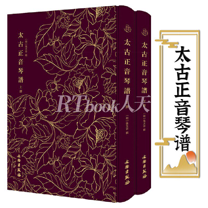 太古正音琴谱（布面精装 上下册）奎文萃珍收录了中国古代著名琴曲四十余种古琴学备要神奇秘谱琴谱书籍