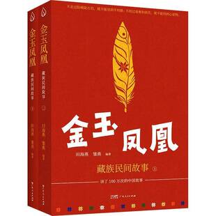 正版书籍 金玉凤凰:民间故事田海燕广东人民出版社图书 人天书店畅销书排行榜