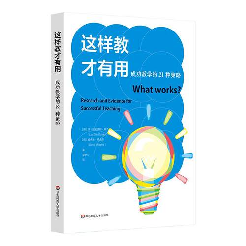 这样教才有用:教学的21种策略:research and evidence for successful teaching 李·埃利奥特·梅杰   中小学教辅书籍