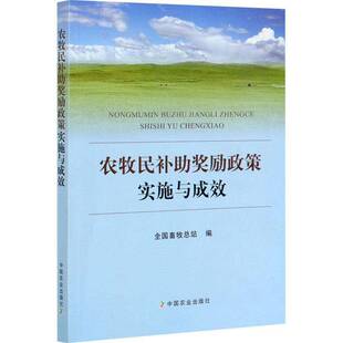 正版书籍 农牧民补助奖励政策实施与成全国畜站中国农业出版社经济农业政策研究中国畜牧业政策研究普通大众人天书店畅销书排行榜