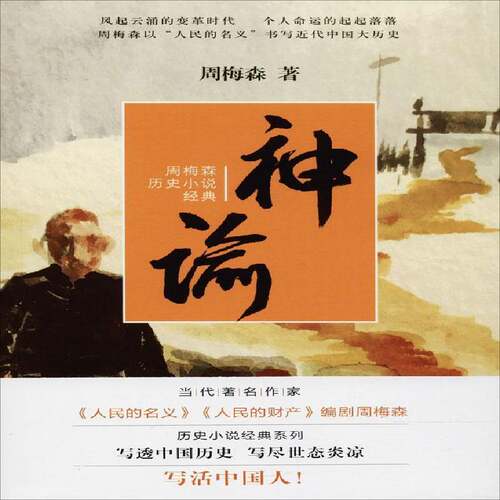 正版书籍 神谕周梅森江苏凤凰文艺出版社小说  人天书店畅销书排行榜