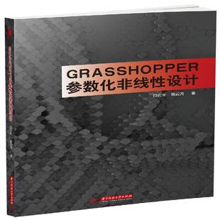 正版书籍 GRASSHOPPER参数化非线性设计白云生华中科技大学出版社计算机与网络  人天书店畅销书排行榜