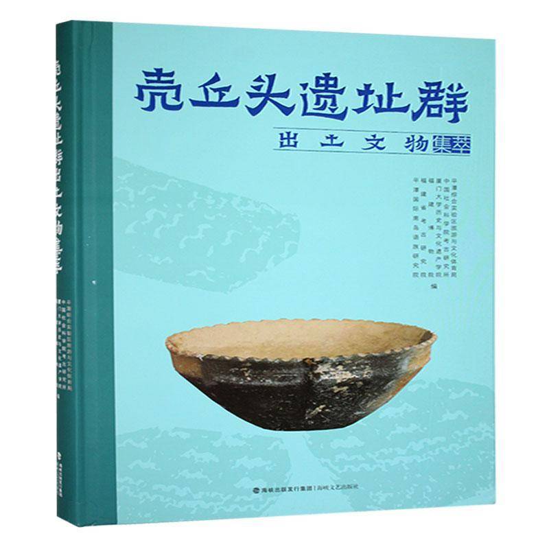 正版书籍 壳丘头遗址群出土文物集萃平潭综合实验区旅游与文化体育局海峡文艺出版社历史  人天书店畅销书排行榜