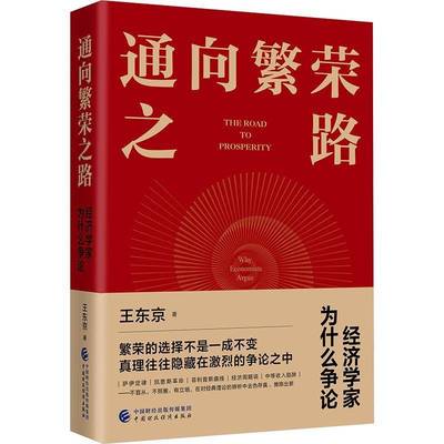 正版书籍 通向繁荣之路:经济学家为什么争论:why economists argue王东京中国财政经济出版社经济  人天书店畅销书排行榜