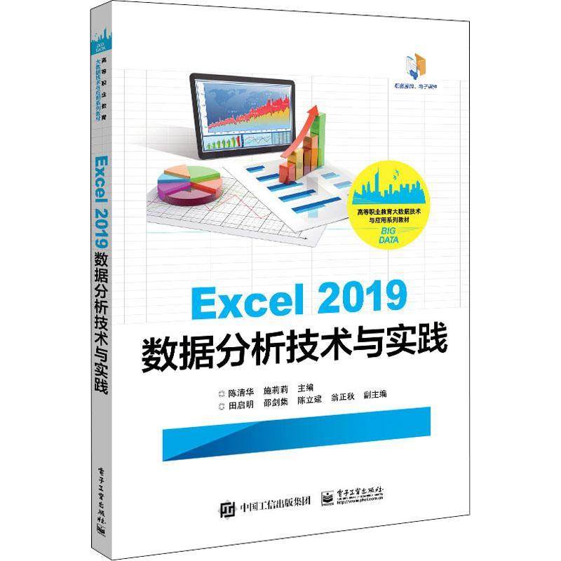 正版书籍 Excel 2019数据分析技术与实践陈清华电子工业出版社计算机与网络表处理软件高职人天书店畅销书排行榜