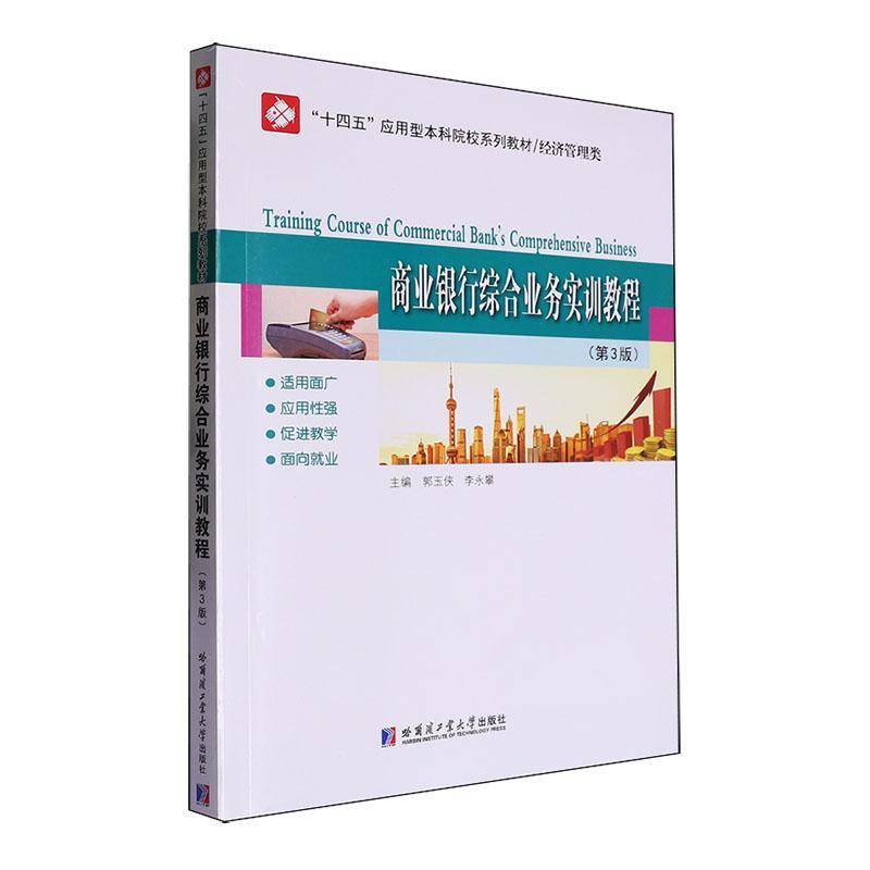 正版书籍 商业银行综合业务实训教程郭玉侠哈尔滨工业大学出版社有限公司经济  人天书店畅销书排行榜
