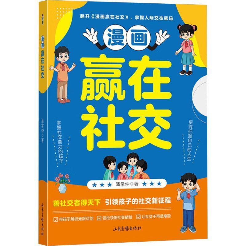正版书籍 赢在社交潘常仲山东画报出版社图书  人天书店畅销书排行榜