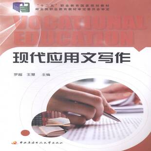 正版书籍 现代应用文写作罗超中央广播电视大学出版社传记应用文写作职业教育教材 人天书店畅销书排行榜