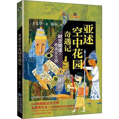 正版书籍 亚述空中花园奇遇记王文华福建科学技术出版社儿童读物 岁人天书店畅销书排行榜