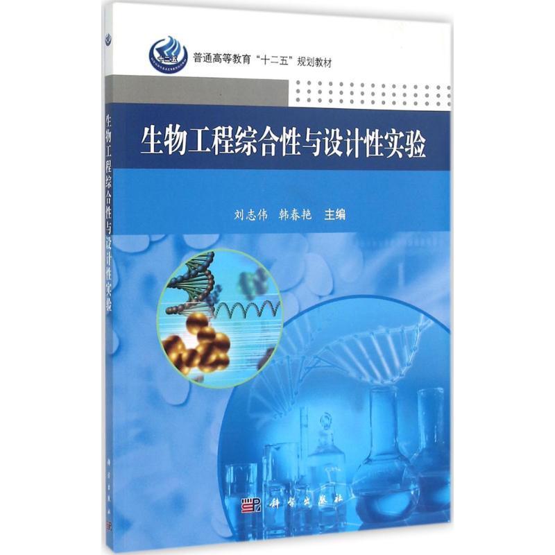 正版书籍 生物工程综合与设计实验刘志伟科学出版社自然科学  人天书店畅销书排行榜