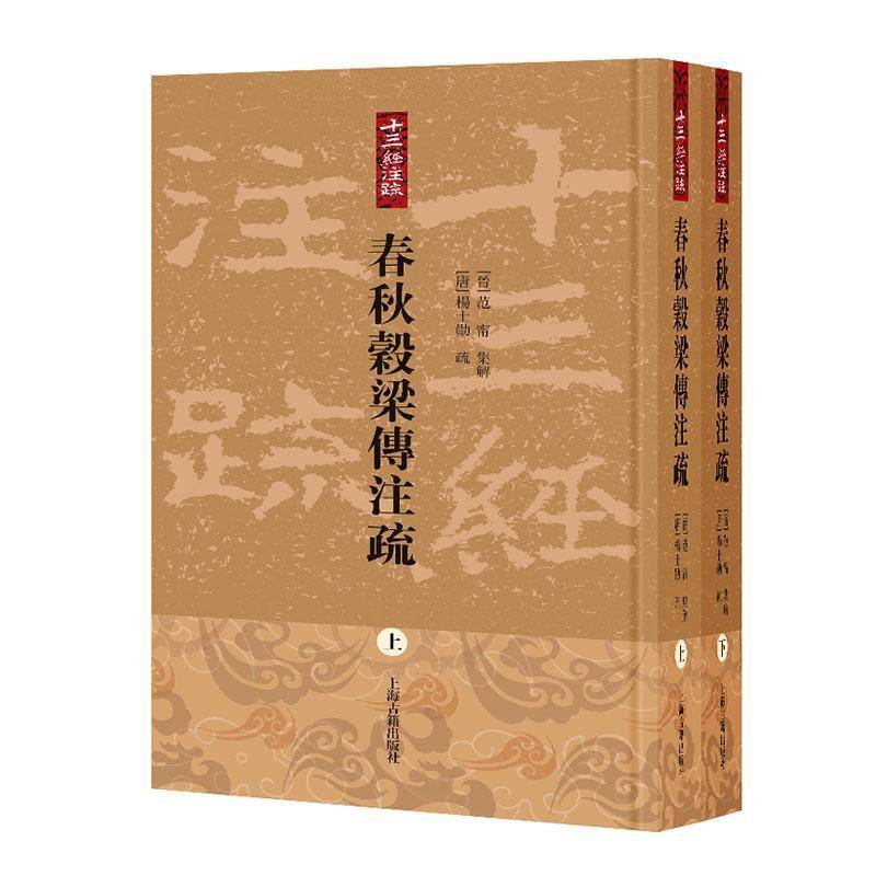 正版书籍 春秋穀梁传注疏范甯集解上海古籍出版社图书  人天书店畅销书排行榜