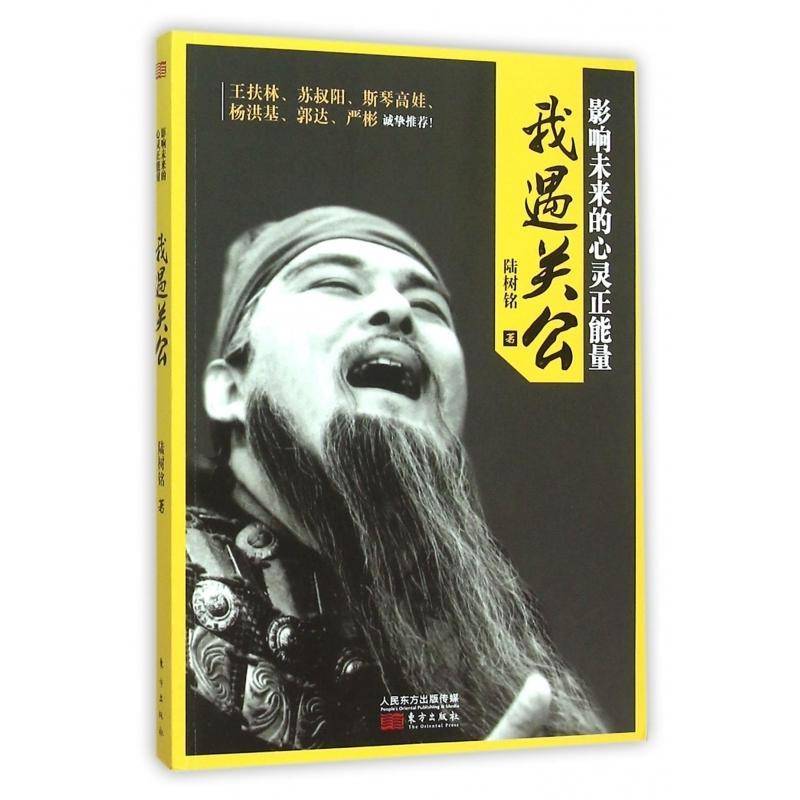 正版书籍 我遇关公陆树铭东方出版社文化  人天书店畅销书排行榜