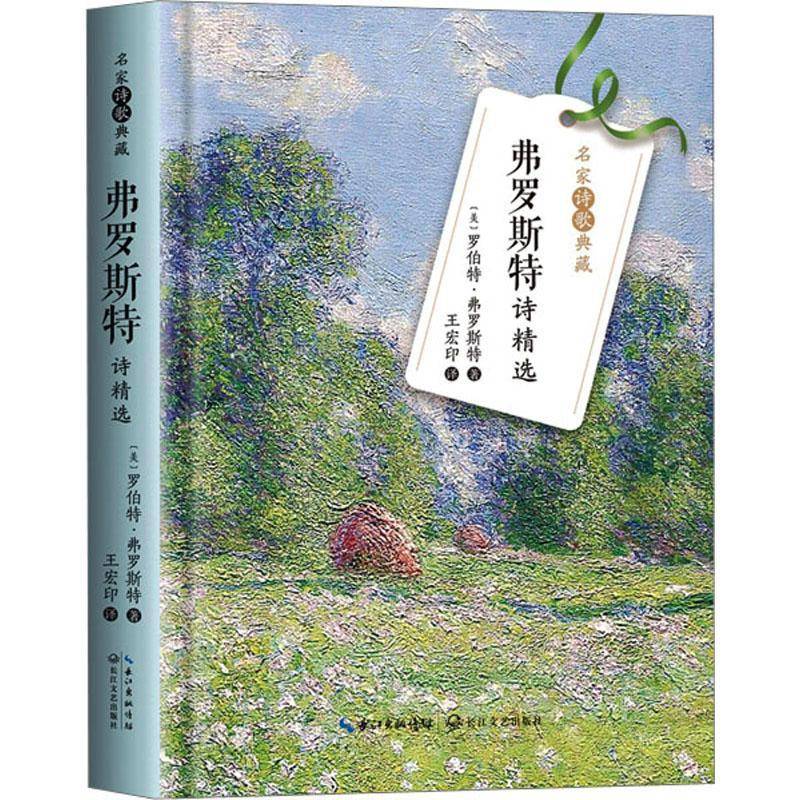正版书籍 弗罗斯特诗罗伯特·弗罗斯特长江文艺出版社文学  人天书店畅销书排行榜
