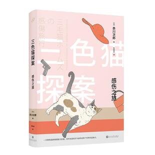 正版书籍 感伤之旅赤川次郎人民文学出版社小说  人天书店畅销书排行榜