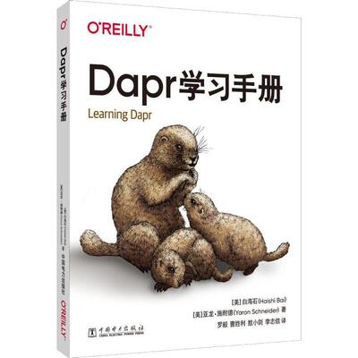 正版书籍 Dapr学习手册白海石中国电力出版社计算机与网络云计算手册普通大众人天书店畅销书排行榜