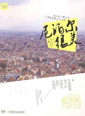 尼泊尔很美 夜未央 游记作品集中国当代 小说书籍