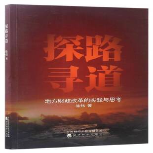 社经济地方财政经济改革研究中国 正版 实践与思考徐炜经济科学出版 探路寻道：地方财政改革 人天书店畅销书排行榜 书籍