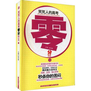 作文高考集 笑死人 张生良 中小学教辅书籍 高考零分作文