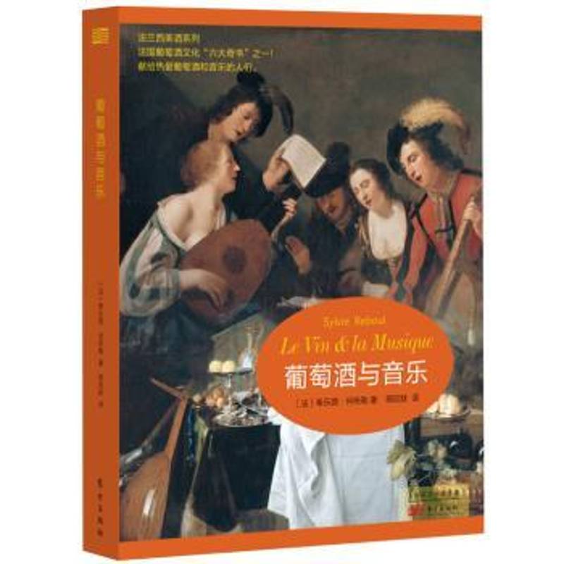 正版书籍 葡萄酒与音乐希乐薇·何布勒东方出版社工业技术  人天书店畅销书排行榜