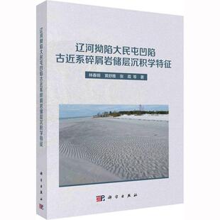 正版书籍 辽河拗陷大民屯凹陷古系碎屑岩储层沉积学特征林春明科学出版社自然科学 人天书店畅销书排行榜