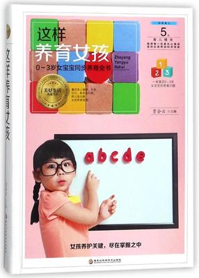 这样养育女孩 贾会云 婴幼儿哺育基本知识 工业技术书籍