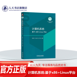 书籍 介绍与计算机系统相关 计算机系统 Linux平台袁春风计算机与网络 核心概念解释这些概念如何相互关联并终影响程 基于x86 正版