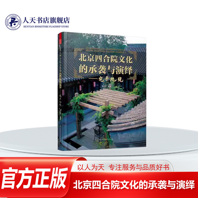 北京四合院文化的承袭与演绎:宛平九号:Wanping 9 张兴宇建筑书籍9787553748856江苏凤凰科学技术出版社