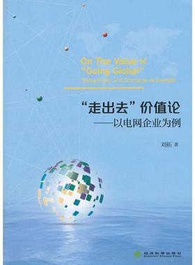 正版书籍 “走出去”价值论:以电网企业为例:t power grid enterprise as example刘拓经济科学出版社经济  人天书店畅销书排行榜