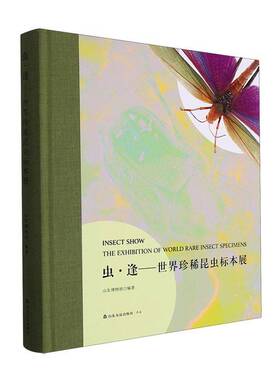 正版书籍 虫·逢:世界昆虫标本展:the exhibition of world rare insec山东博物馆山东友谊出版社自然科学  人天书店畅销书排行榜