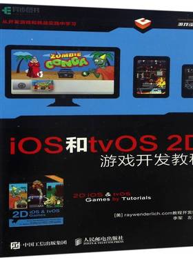 正版书籍 iOS和tvOS 2D游戏开发教程开发组人民邮电出版社计算机与网络游戏程序程序设计教材 人天书店畅销书排行榜