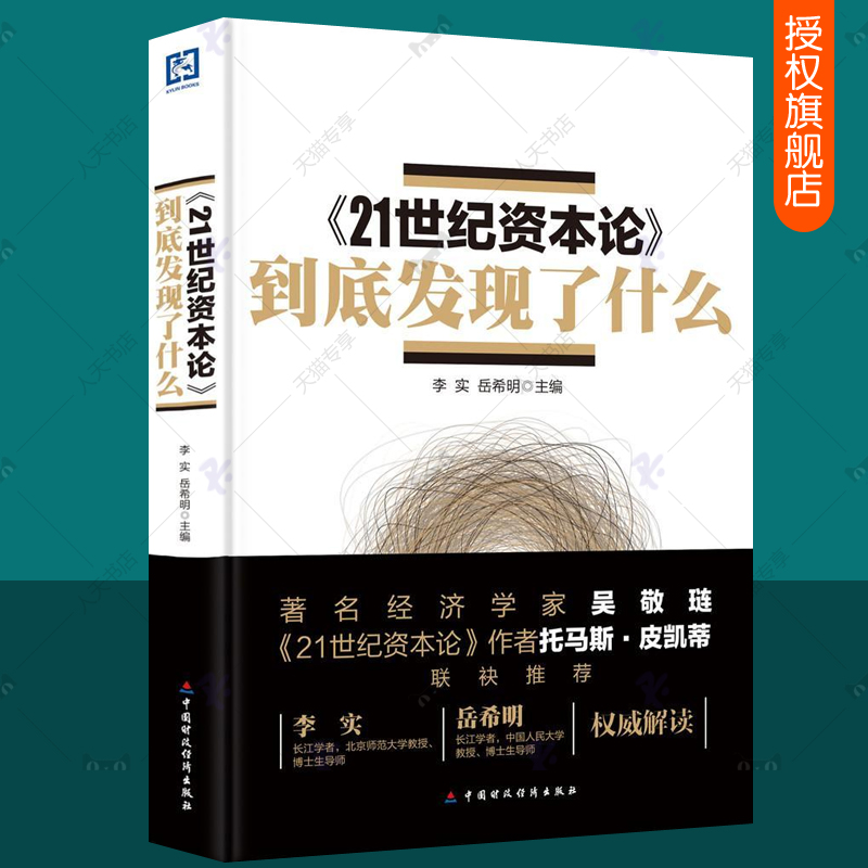 21世纪资本论到底发现了什么托马斯皮凯蒂欧美国家财富收探究资本论的读法资本论正版书籍