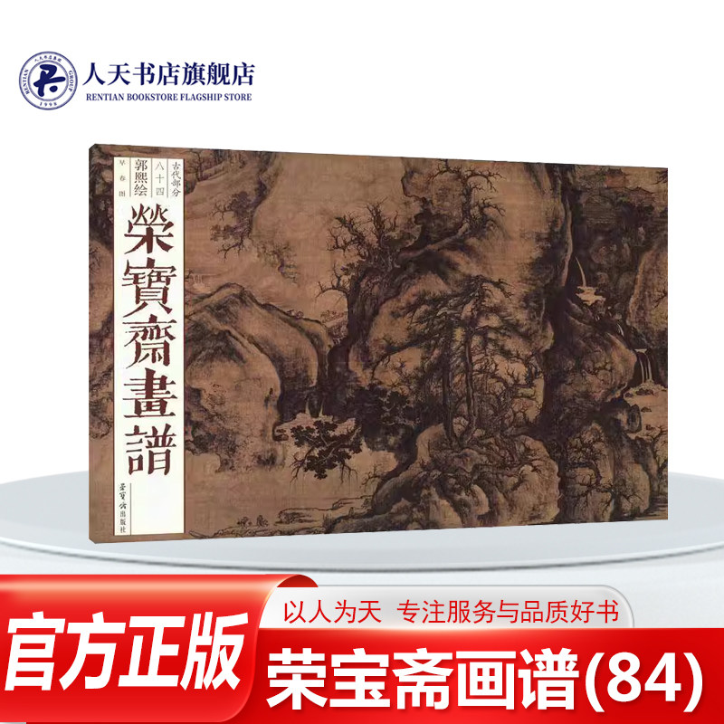 正版书籍 荣宝斋画谱(84)-郭熙绘早春图郭熙荣宝斋出版社艺术,书籍/杂志/报纸,绘画（新）,淘宝优惠券,粉丝福利购,淘宝优惠卷