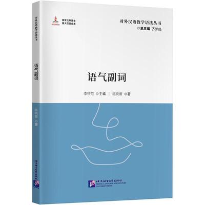 语气副词 李铁范   外语书籍