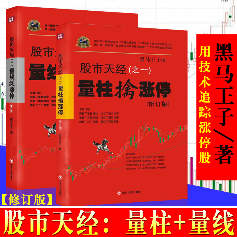现货 正版 黑马王子 股市天经2册 量柱擒涨停+量线捉涨停(修订版)炒股书 股票投资狙击涨停板股票超短线交易书籍gp