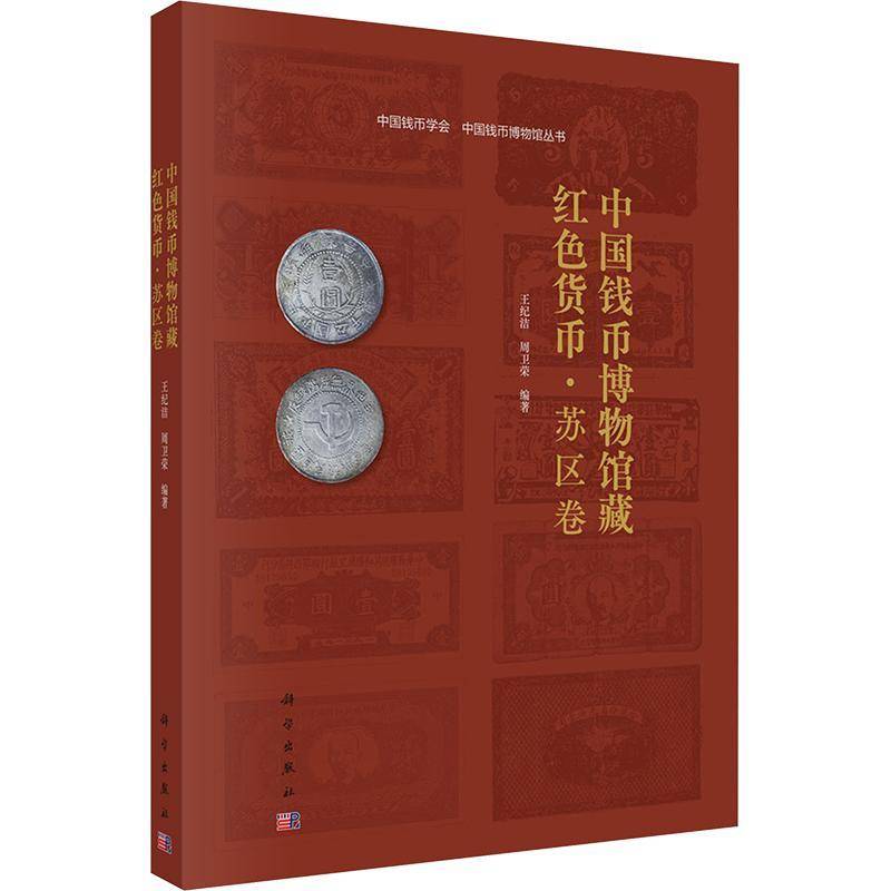 正版书籍 中国钱币博物馆藏红色货币:苏区卷王纪洁科学出版社图书 钱币收藏爱好者金融史研究者史研人天书店畅销书排行榜