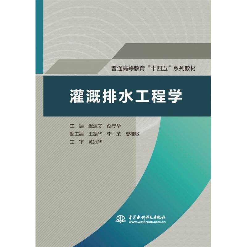 正版书籍灌溉排水工程学迟道才中国水利水电出版社农业、林业人天书店畅销书排行榜