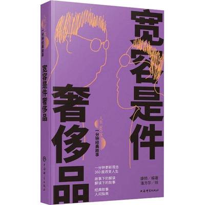 正版书籍 宽容是件品(人生360度·一分钟经典故事)康桥潘方尔绘上海辞书出版社小说  人天书店畅销书排行榜