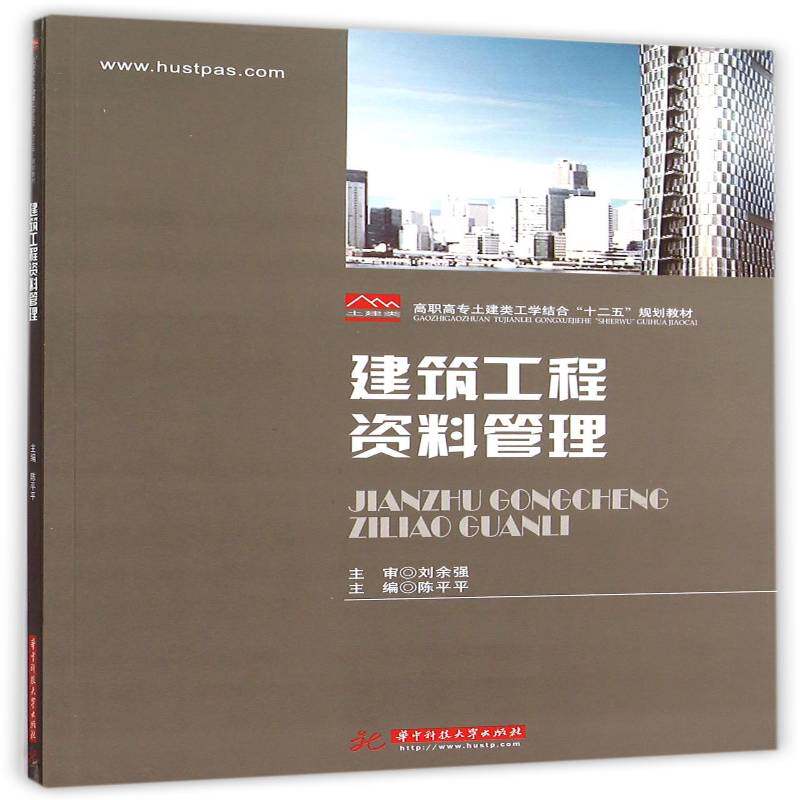 正版书籍 建筑工程资料管理华中科技大学出版社社会科学建筑工程技术档案档案管理高等职 人天书店畅销书排行榜