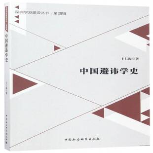 正版书籍 中国避讳学史卞仁海中国社会科学出版社历史避讳研究中国 人天书店畅销书排行榜