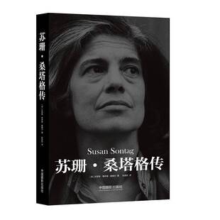 正版书籍 苏珊·桑塔格传杰罗姆·博伊德·蒙塞尔中国摄影出版社工业技术桑塔格 人天书店畅销书排行榜