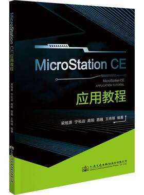 正版书籍 MicroStation CE 应用教程梁旭源人民交通出版社股份建筑建筑设计计算机辅助设计教材 人天书店畅销书排行榜