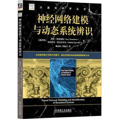 正版书籍 神经网络建模与动态系统辨识尤里·蒂蒙塞维机械工业出版社工业技术  人天书店畅销书排行榜