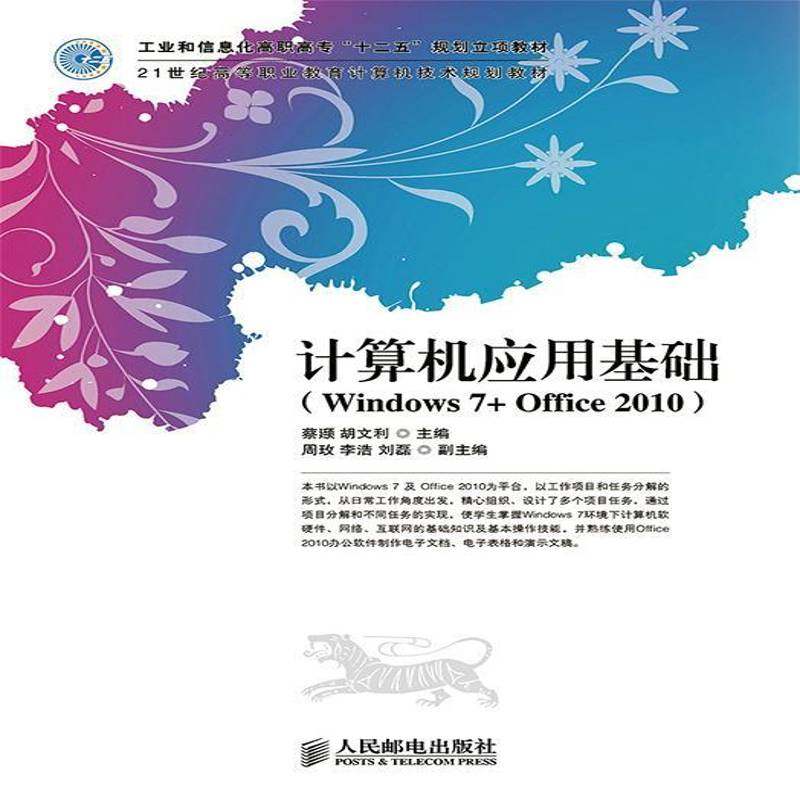 正版书籍 计算机应用基础:Windows 7+Office 2010蔡颋人民邮电出版社教材 青年人天书店畅销书排行榜