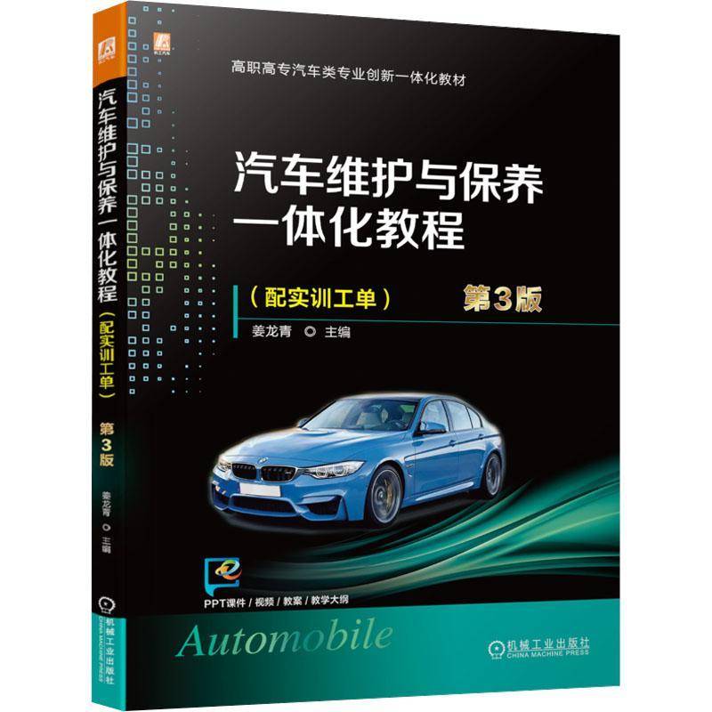 正版书籍 汽车维护与保养一体化教程:配实训工单姜龙青机械工业出版社交通运输  人天书店畅销书排行榜